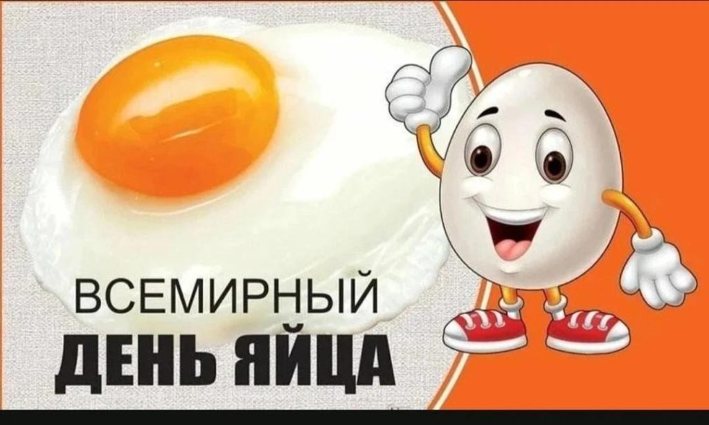 Всемирный день яйца!